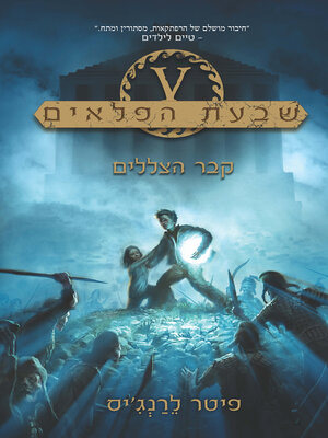 cover image of קבר הצללים